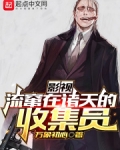 影视：流窜在诸天的收集员