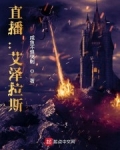 直播:艾泽拉斯
