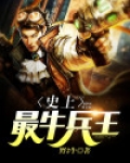 史上最牛兵王是谁