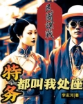 民国谍战，卧底巅峰