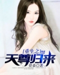 重生之天尊归来