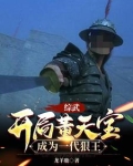 综武:开局董天宝,成为一代狠王 龙羊鹿 / 著