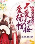为了休妻，状元郎不爱红妆爱绿帽