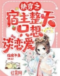 快穿之宿主整天只想谈恋爱 玫瑰予鱼
