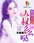 总裁大叔么么哒