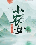 重生之小农女修仙记作者:墨染红尘忆