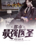 都市最强医圣执笔问苍天