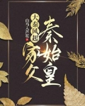 大秦风起:家父秦始皇全集下载