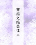 穿越之绝美佳人