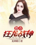 都市狂龙战神