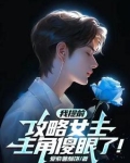 我提前攻略女主，主角傻眼了！