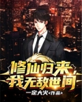 修仙归来,我无敌世间