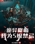 诡异降临:我为S级禁忌