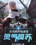 灵气复苏：从乌鸦开始进化