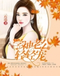 学神老公轻轻宠