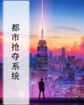都市抢夺系统