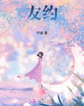 友约