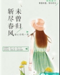 斩尽春风未曾归免费完整版