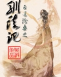 驯徒记