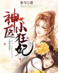神医小狂妃:皇叔,宠不停