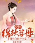 穿成绵软婆母，精米白面养全家