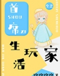 首席生活玩家[全息]免费阅读