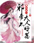 魔妃临门：邪帝大人不好惹