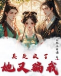 真是疯了,她又骗我