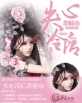 失心冷后柔情帝