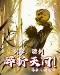 剑冢，酒仙，醉斩天门