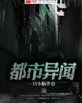 都市异闻录之诡楼by牧野洋洋