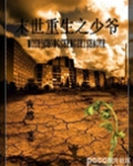 末世重生之少爷