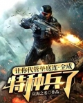 让你代管垫底连,全成特种兵了 第158章