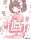 许愿币