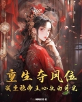 夺位重生by梨蓝