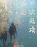 最后一次进攻