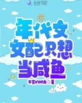 年代文女配只想当咸鱼