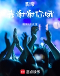 影帝:我谢谢你哦