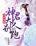 萌妖难缠：神君大人别跑