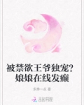 被禁欲王爷独宠？娘娘在线发癫