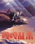 联盟之嘎嘎乱杀