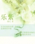 乐紫