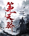 第一天骄林昊免费阅读