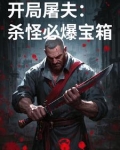 开局屠夫：杀怪必爆宝箱