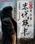 盗墓:我家末代族长是小哥言情小说网