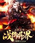 盖世帝尊：战御异界