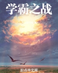 学霸之争在语文