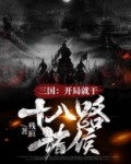 三国:开局就干十八路诸侯