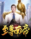 至尊南帝