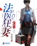 法医狂妻护娇夫